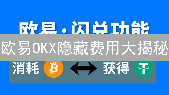 欧易OKX隐藏费用大揭秘：交易成本全攻略！