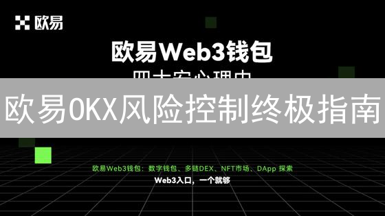 欧易OKX风险控制终极指南：新手也能安全玩转加密货币？