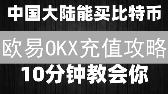 欧易OKX充值攻略：最新活动与记录查询技巧！