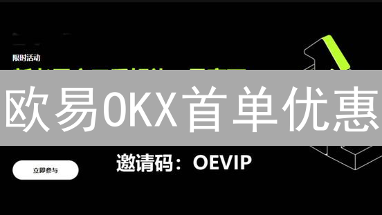 欧易OKX首单优惠：省钱秘笈大揭秘！你敢来挑战吗？