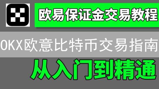 OKX欧意比特币交易指南：新手到精通，一文搞定！ (2024最新)