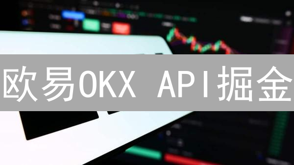 欧易OKX API掘金：3小时打造你的交易神器！【限量教程】