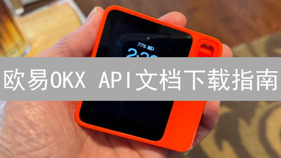 欧易OKX API文档下载指南：快速入门交易开发！