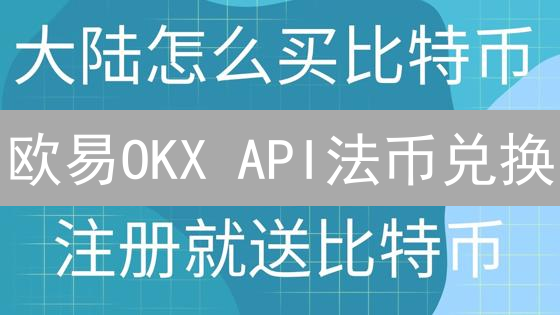 欧易OKX API法币兑换：一键解锁自动交易，狂赚不止！