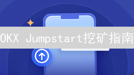 OKX Jumpstart挖矿指南：质押OKB赚新币？新手也能学会！