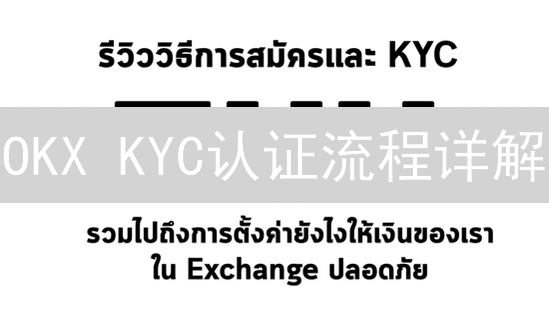 OKX KYC认证流程详解：步骤、级别与权限解析