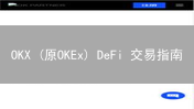 OKX (原OKEx) DeFi 交易指南：新手 5 分钟上手 DApp 交易？2024 最新教程