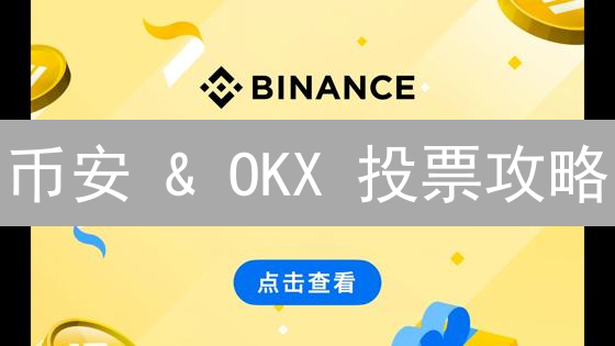 币安 & OKX 投票攻略：你的代币决定未来？新手必看！