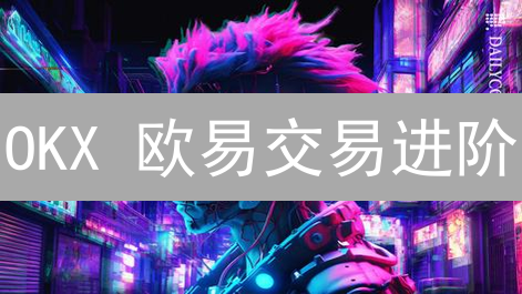 OKX 欧易交易进阶：一招设置默认价格类型，交易效率飙升！
