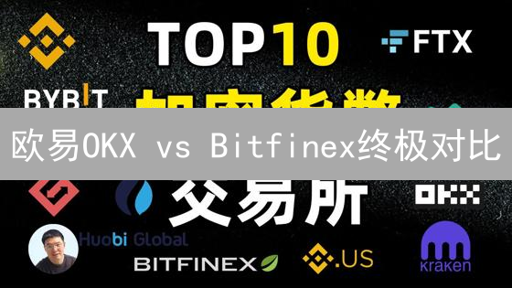 欧易OKX vs Bitfinex终极对比：谁是加密交易的王者？