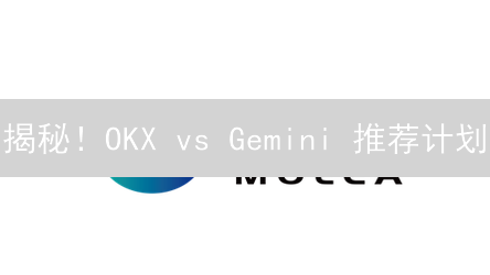 揭秘！OKX vs Gemini 推荐计划：谁能让你躺赚更多？