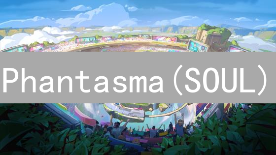 Phantasma(SOUL)：下一代区块链游戏平台？机遇与挑战！