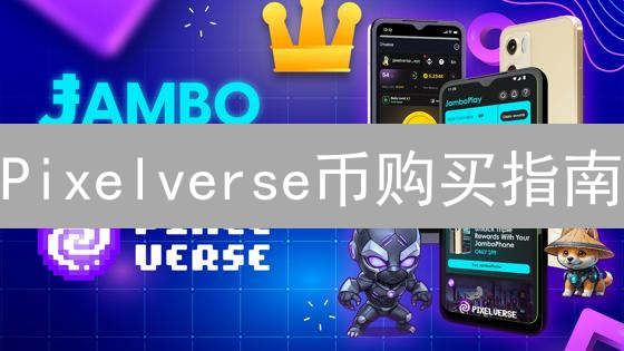 Pixelverse币购买指南：新手也能轻松入门？风险提示！
