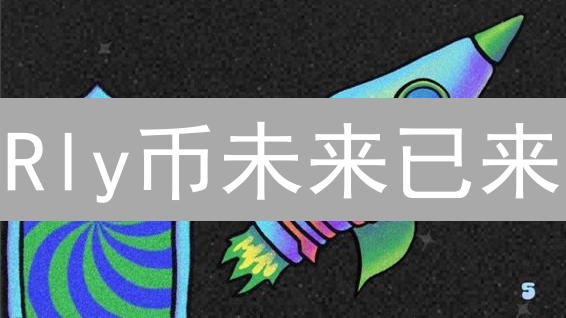 Rly币未来已来：Web3社交新燃料，创作者经济的终极武器？