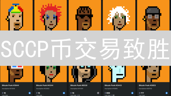 SCCP币交易致胜：新手必看策略！风险预警！