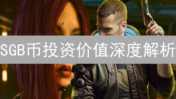 SGB币投资价值深度解析：抓住Songbird潜力！