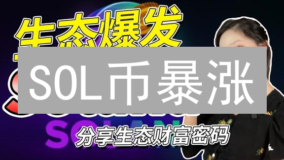 SOL币暴涨？三大维度深度解析，抓住财富机遇！