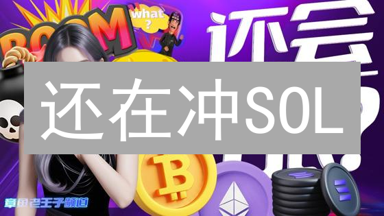 还在冲SOL？警惕 Solana 投资的七大暗坑！