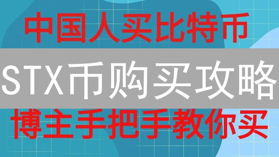 STX币购买攻略：新手必看！安全交易，稳赚不赔！