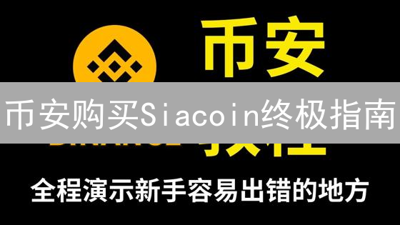 币安购买Siacoin终极指南：新手也能轻松上手！