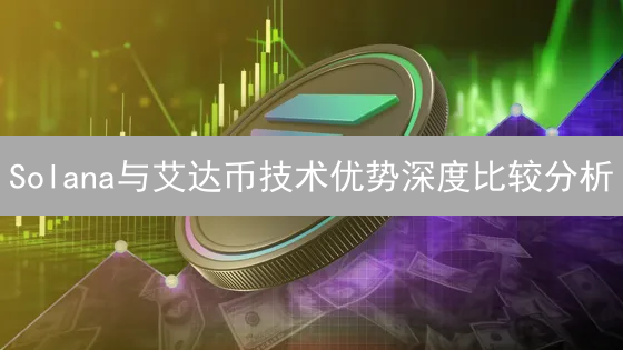 Solana与艾达币技术优势深度比较分析