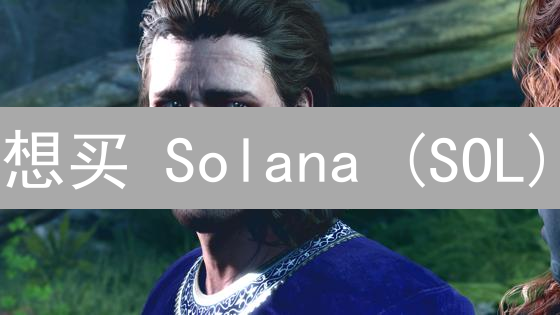 想买 Solana (SOL)？Gate.io 快速指南！新手也能轻松上手！