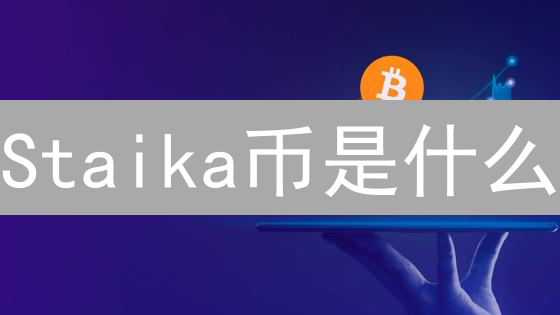 Staika币是什么？能超越比特币吗？未来发展趋势分析！