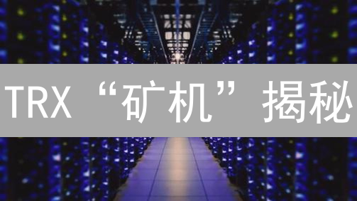 TRX“矿机”揭秘：DPoS机制下的投资真相与风险【必读】