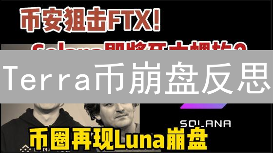 Terra币崩盘反思：币安的角色与教训？用户必读！