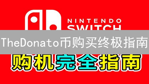TheDonato币购买终极指南：新手也能轻松上手？