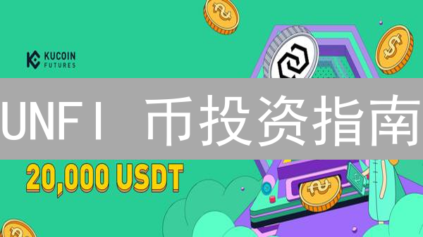 UNFI 币投资指南：别让你的加密货币“躺平”！