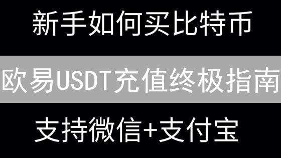 欧易USDT充值终极指南：新手也能轻松搞定！