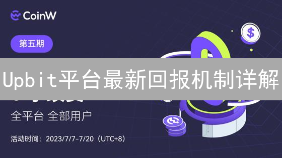 Upbit平台最新回报机制详解：新手也能轻松获益！