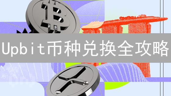 Upbit币种兑换全攻略：新手也能轻松掌握！