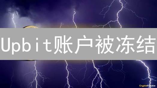 Upbit账户安全大揭秘：还在担心被盗？这几招教你防患未然！