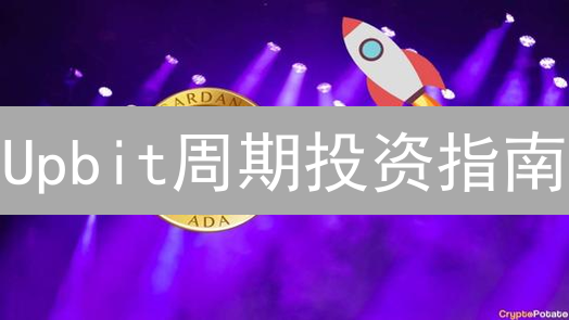 Upbit周期投资指南：稳健盈利的加密货币长线策略揭秘
