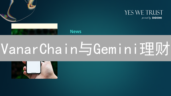 VanarChain与Gemini理财：Web3桥梁与应用前景分析