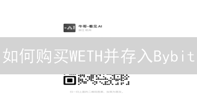 如何购买WETH并存入Bybit：新手指南