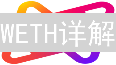 WETH详解：DeFi交易必备！速领以太坊包装币攻略