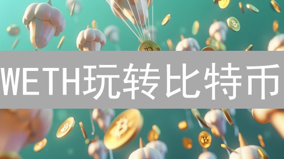 WETH玩转比特币：你不知道的Gemini交易策略！