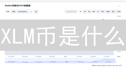 XLM币是什么？2024年XLM币价值分析与投资指南