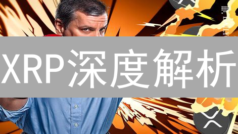 XRP深度解析：跨境支付的未来？速度、成本与争议并存