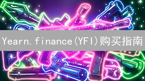 Yearn.finance(YFI)购买指南：3种方式，新手也能轻松上手？