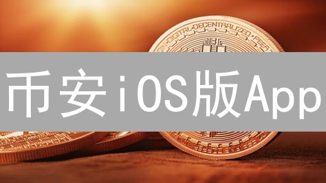 币安iOS版App：新手必看！安全下载与交易指南，立即开启你的加密货币之旅！