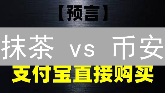 抹茶 vs 币安：账户安全终极对比，你的资金安全吗？