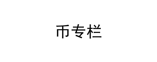 币专栏